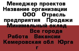 Менеджер проектов › Название организации ­ Avada, ООО › Отрасль предприятия ­ Продажи › Минимальный оклад ­ 80 000 - Все города Работа » Вакансии   . Кемеровская обл.,Юрга г.